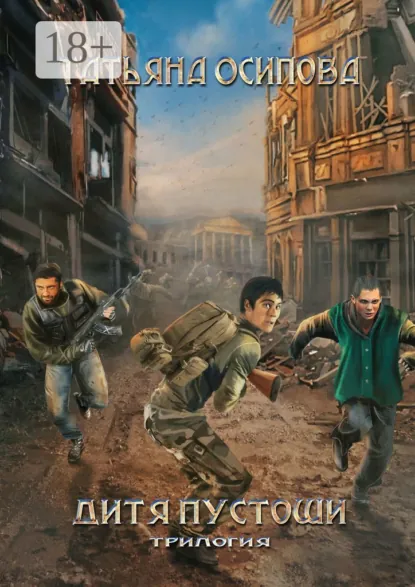 Обложка книги Дитя пустоши. Трилогия, Татьяна Осипова
