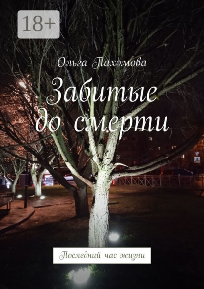 Забитые до смерти. Последний час жизни