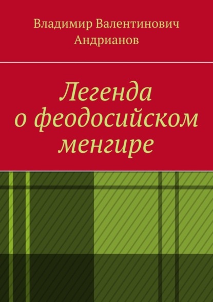 Владимир Валентинович Андрианов — Легенда о феодосийском менгире