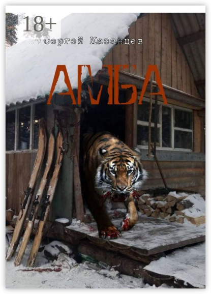 АМБА
