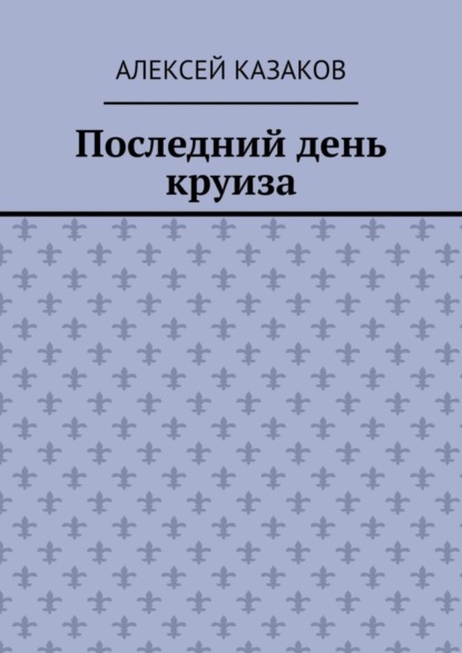 Последний день круиза