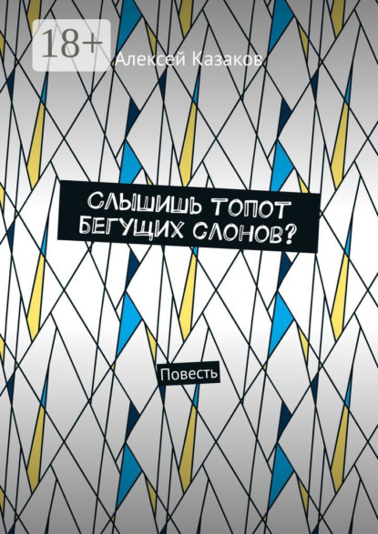 

Слышишь топот бегущих слонов Повесть