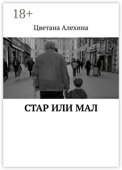 

Стар или мал