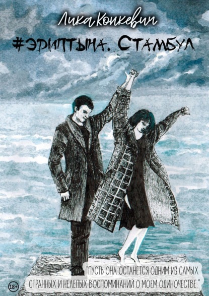 

#эдиптына. Стамбул