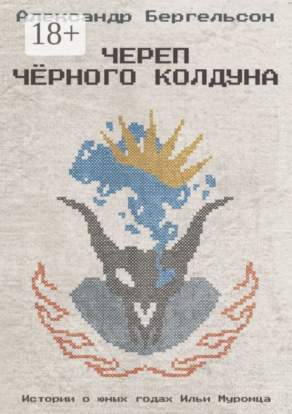 

Череп Чёрного Колдуна