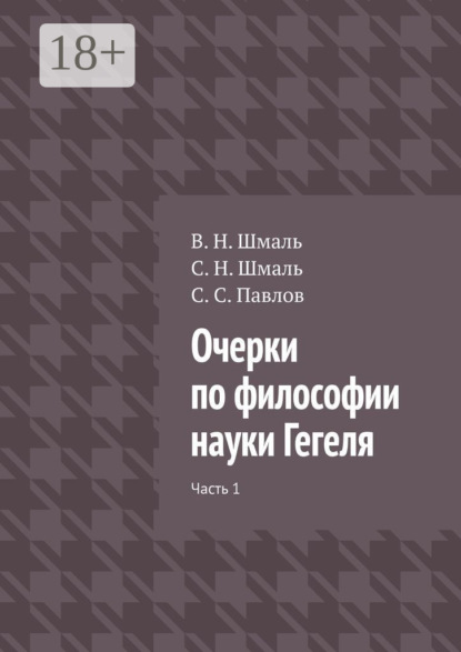 

Очерки по философии науки Гегеля. Часть 1