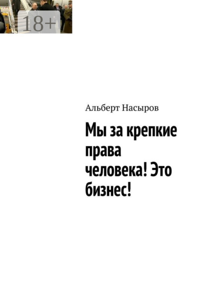 

Мы за крепкие права человека! Это бизнес!