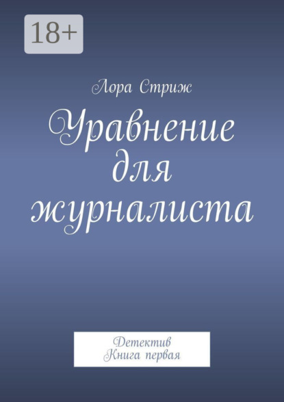 

Уравнение для журналиста. Детектив. Книга первая
