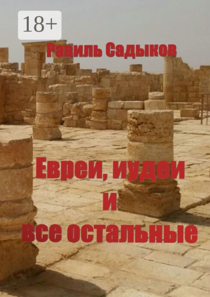 

Евреи, иудеи и все остальные