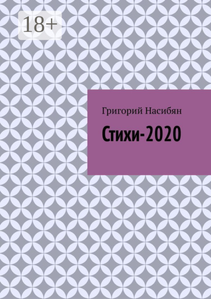 Григорий Насибян — Стихи-2020