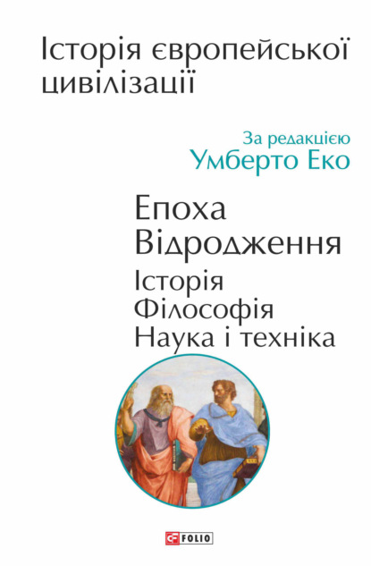 Коллектив авторов — Історія європейської цивілізації. Епоха Відродження. Історія. Філософія. Наука і техніка