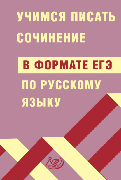 Д. И. Субботин — Учимся писать сочинение в формате ЕГЭ по русскому языку