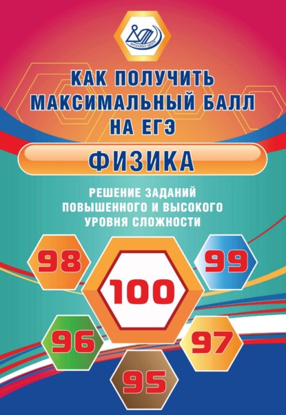 Н. К. Ханнанов — Физика. Решение заданий повышенного и высокого уровня сложности