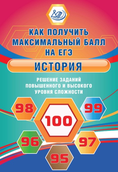 О. В. Кишенкова — История. Решение заданий повышенного и высокого уровня сложности