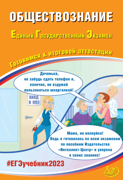 Обществознание. Единый государственный экзамен. Готовимся к итоговой аттестации. ЕГЭ 2023