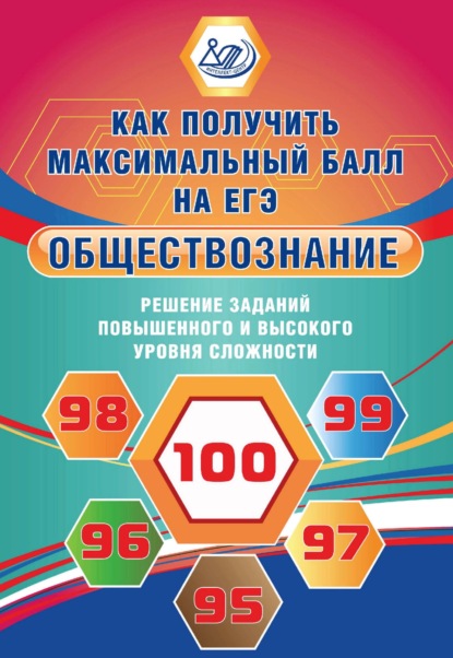 Е. Л. Рутковская — Обществознание. Решение заданий повышенного и высокого уровня сложности