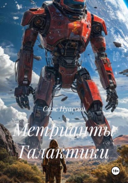 

Метрианты Галактики