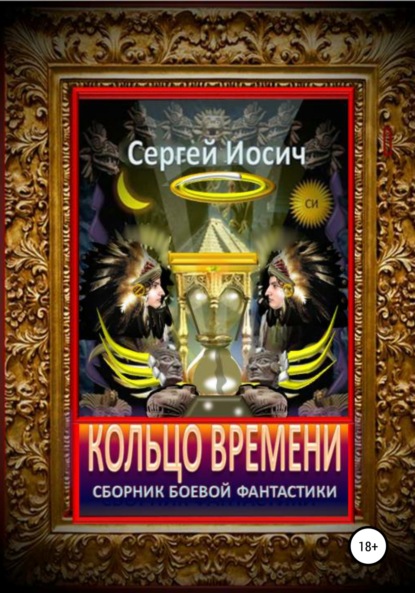 Сергей Иосич — Кольцо времени. Сборник фантастических произведений