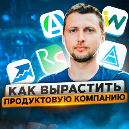 16. Артем Бородатюк: как вырастить свою продуктовую компанию?