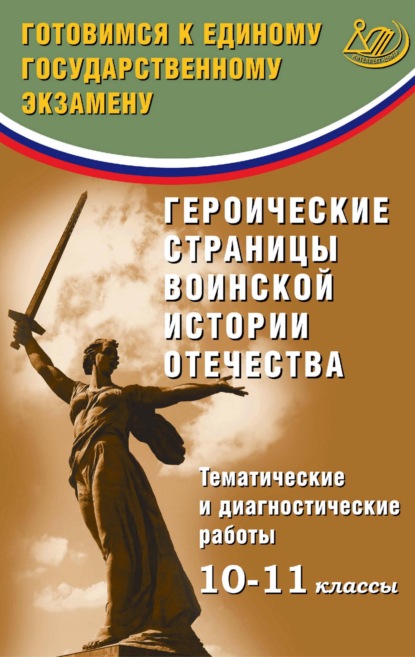 О. В. Кишенкова — Героические страницы воинской истории Отечества. Тематические и диагностические работы. 10–11 классы. Готовимся к Единому государственному экзамену