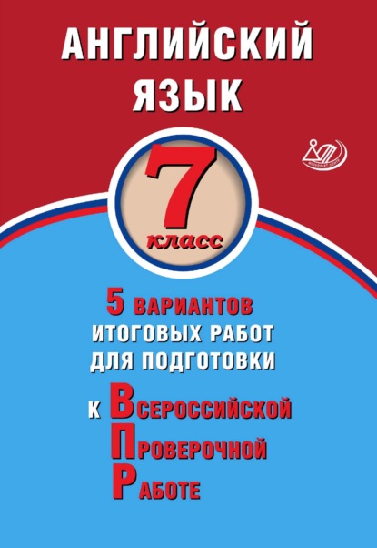 Ю. С. Веселова — Английский язык. 7 класс. 5 вариантов итоговых работ для подготовки к Всероссийской проверочной работе