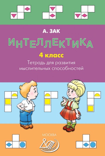 Анатолий Зак — Интеллектика. 4 класс. Тетрадь для развития мыслительных способностей