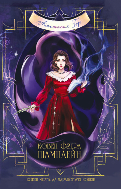 В СТОЛЕ_Ковен озера Шамплейн