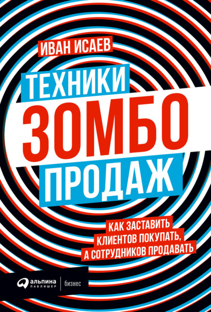 

Техники зомбо-продаж. Как заставить клиентов покупать, а сотрудников продавать