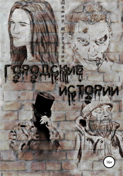 

Городские истории