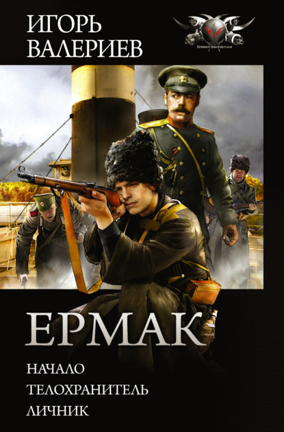 Игорь Валериев — Ермак: Начало. Телохранитель. Личник