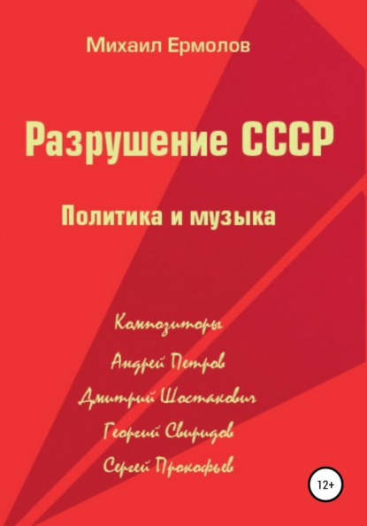 Михаил Ермолов — Разрушение СССР. Политика и музыка