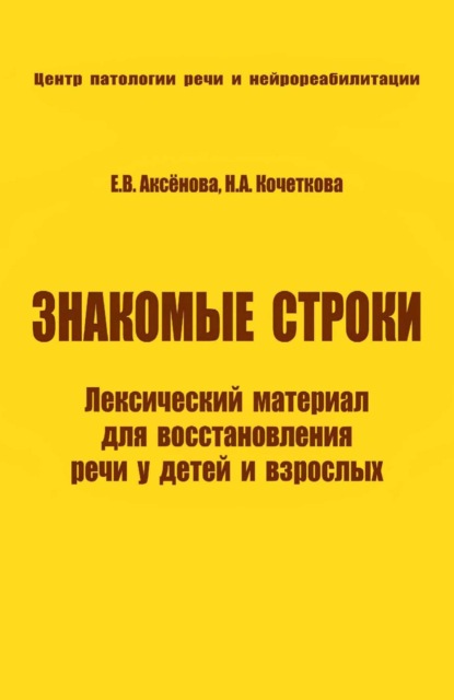 Н. А. Кочеткова — Знакомые строки. Лексический материал для восстановления речи у детей и взрослых