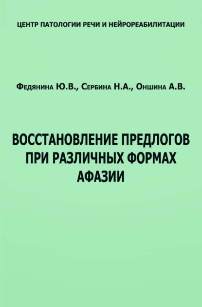 Ю. В. Федянина — Восстановление предлогов при различных формах афазии