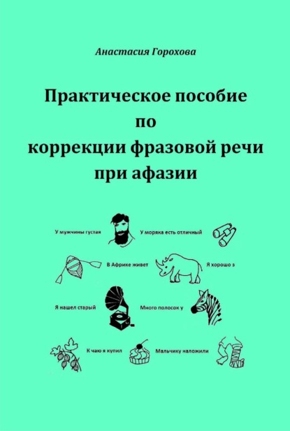 Анастасия Горохова — Практическое пособие по коррекции фразовой речи при афазии