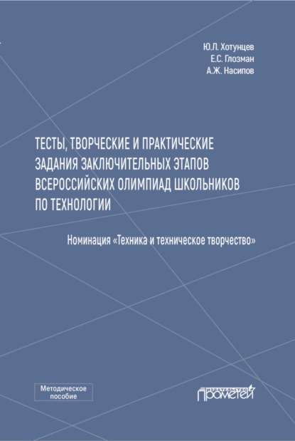 Е. С. Глозман — Тесты, творческие и практические задания заключительных этапов Всероссийских олимпиад школьников по технологии (Номинация «Техника и техническое творчество»)