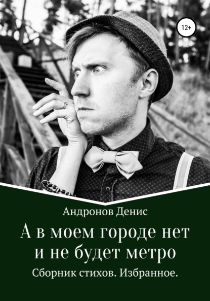 

А в моем городе нет и не будет метро