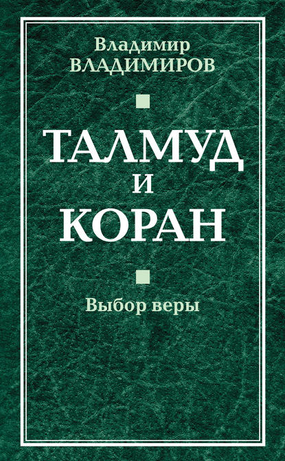 Владимир Владимиров — Талмуд и Коран. Выбор веры