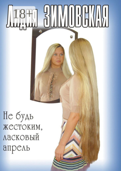 

Не будь жестоким, ласковый апрель