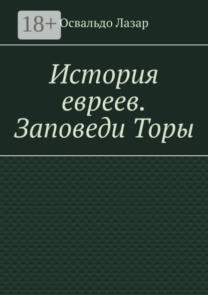 

История евреев. Заповеди Торы