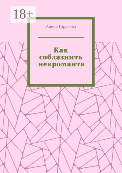 

Как соблазнить некроманта
