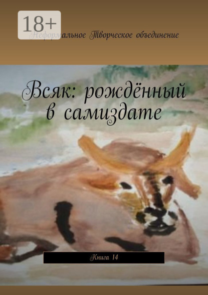 

Всяк: рождённый в самиздате. Книга 14