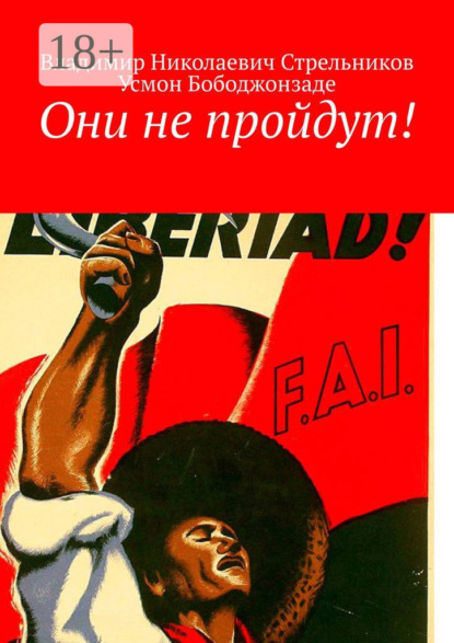 

Они не пройдут!