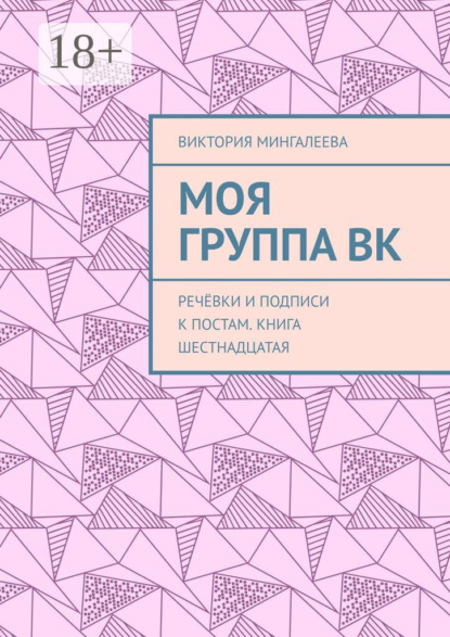 

Моя группа ВК. Речёвки и подписи к постам. Книга шестнадцатая