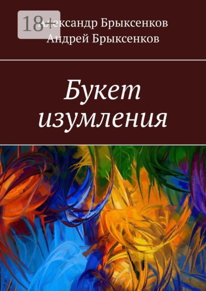 Александр Брыксенков — Букет изумления