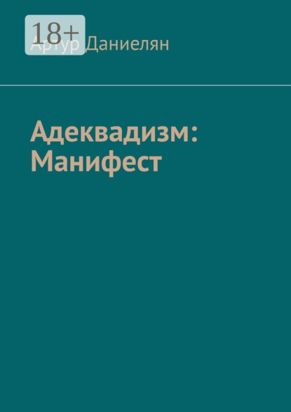 

Адеквадизм: Манифест