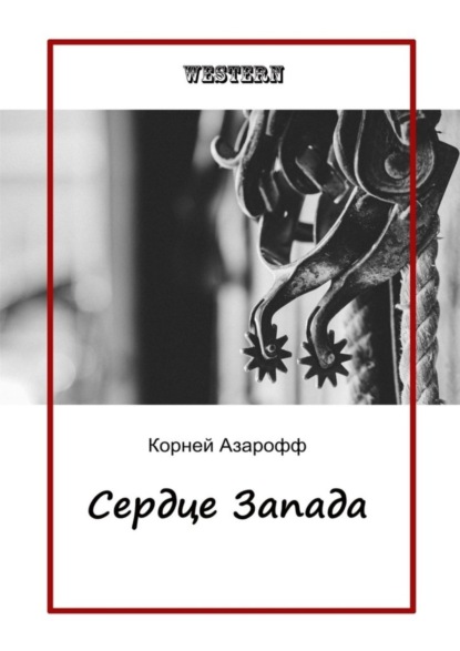 Корней Азарофф — Сердце Запада