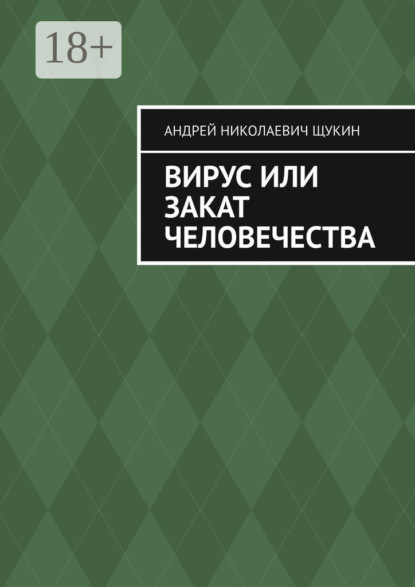

Вирус или закат человечества