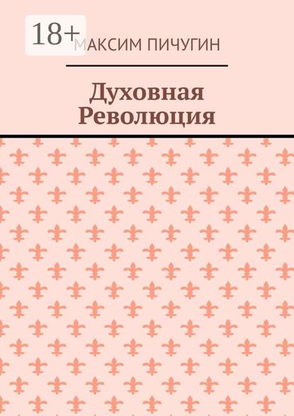 Духовная Революция