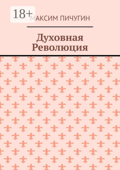 

Духовная Революция