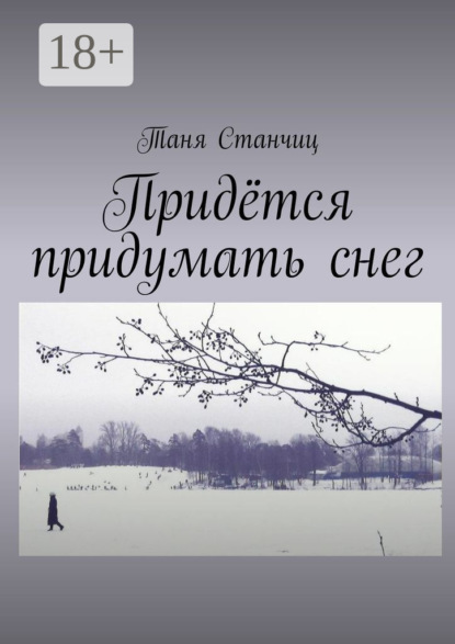 

Придётся придумать снег